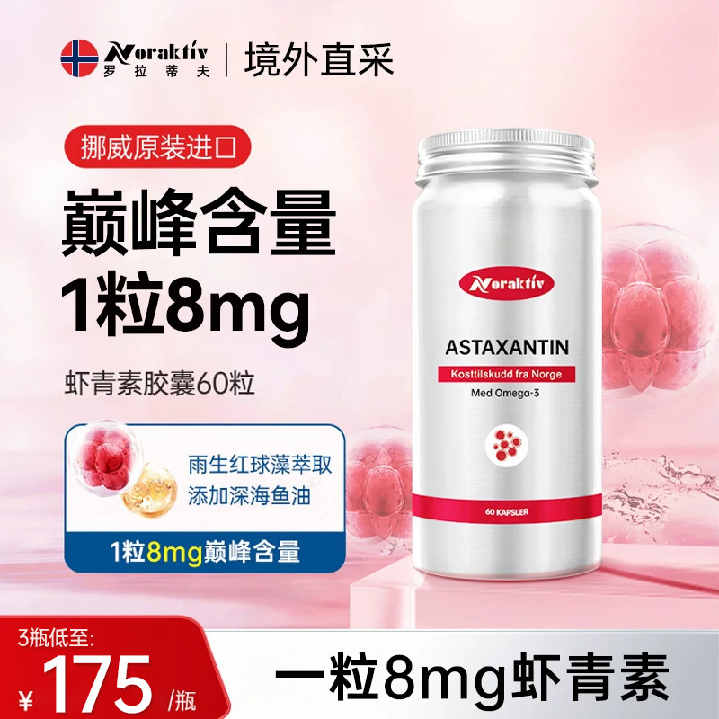挪威Noraktiv虾青素鱼油天然雨生红球藻粉8mg高含量软胶囊60粒