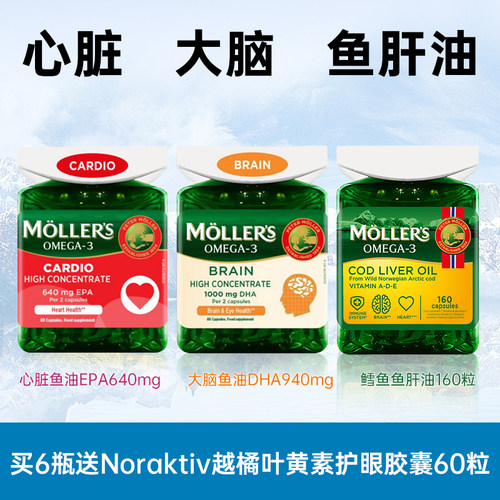 挪威mollers沐乐思心脏鱼油大脑鱼油双效鱼油鳕鱼鱼肝油DHA EPA