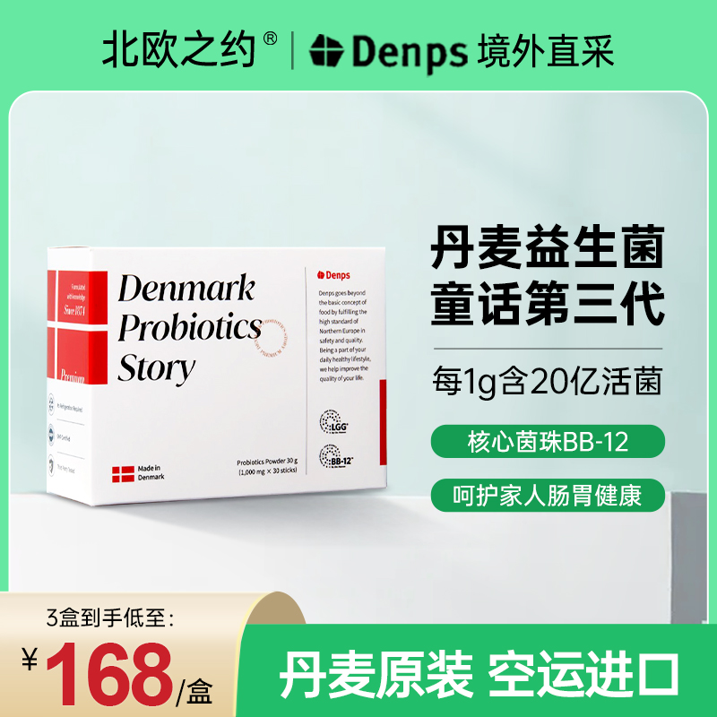 丹麦益生菌粉Denps肠添活力