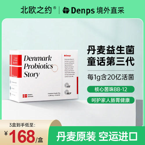 丹麦益生菌粉Denps肠添活力