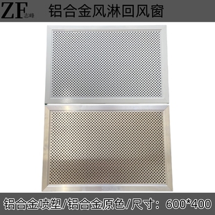 彩钢板风淋室铝合金回风窗600x400喷塑原色回风口