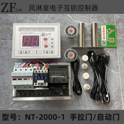 NT-2000-1电子互锁风淋控制器