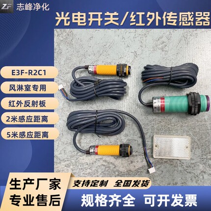 风淋室专用红外探头红外感应开关光电开关吹淋探头反馈反射反光板