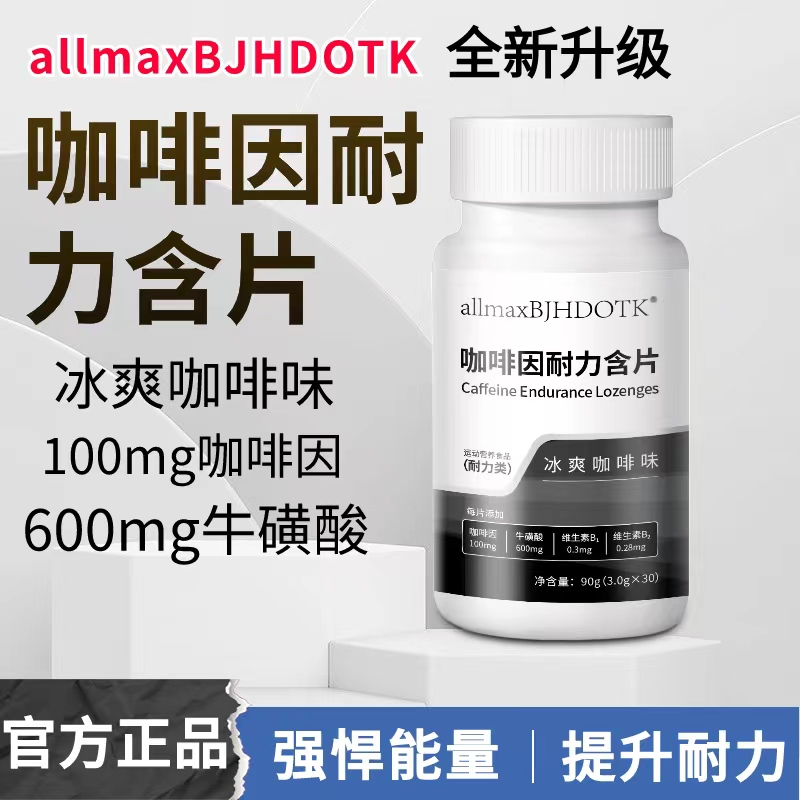 咖啡因耐力片牛磺酸含片熬夜上课防犯困比赛训练体考增加耐力赛事