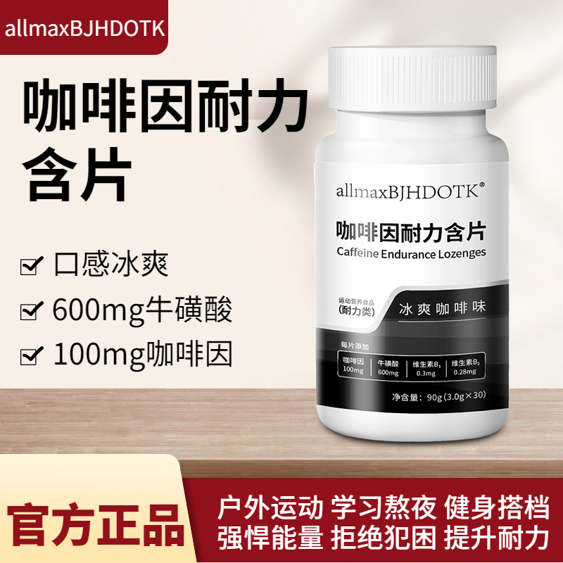 咖啡因耐力片牛磺酸含片熬夜上课防犯困比赛训练体考增加耐力赛事