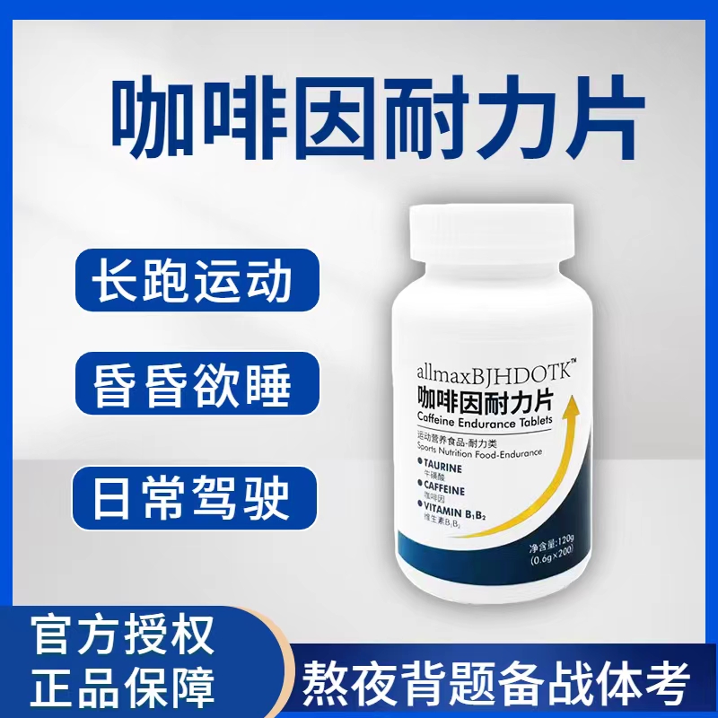 咖啡因耐力片提神学生上课防困倦高三考研加班开车防瞌睡运动健身