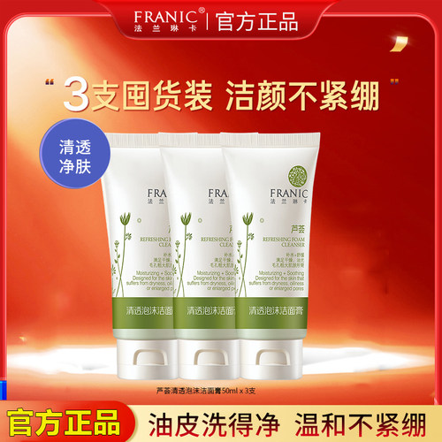 法兰琳卡芦荟清透洗面奶：买1送2