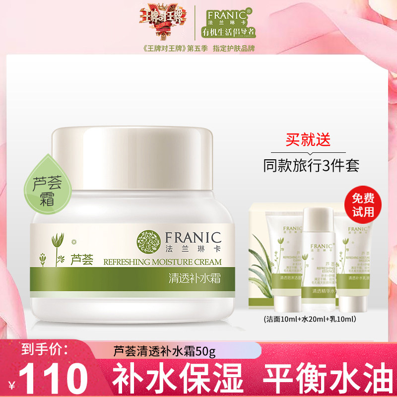 法兰琳卡面霜芦荟清透补水霜50g 补水补水水润清爽控油正品旗舰店
