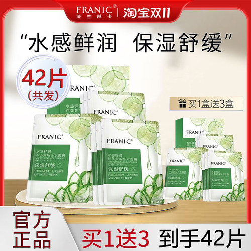 法兰琳卡补水保湿芦荟黄瓜面膜