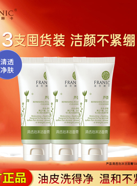 法兰琳卡芦荟清透洗面奶：买1送2