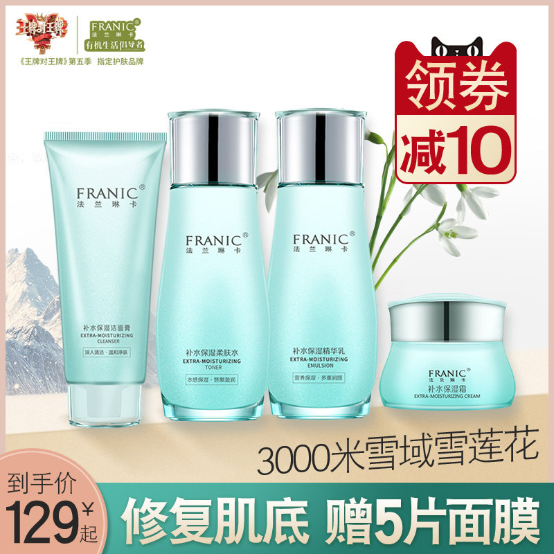 法兰琳卡水乳套装补水保湿护肤化妆品少女学生套装官网正品旗舰店
