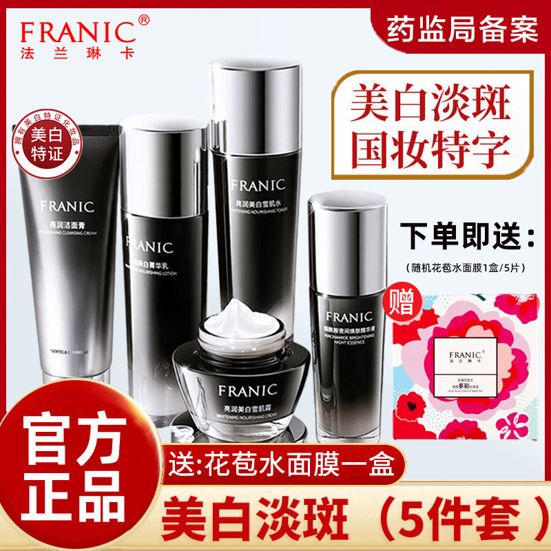 法兰琳卡补水美白淡斑套盒洁面水乳精华面霜护肤品套装旗舰店正品