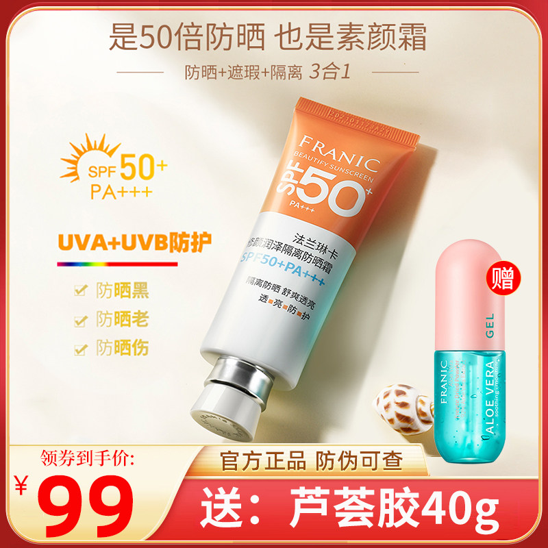 法兰琳卡防晒霜旗舰店官网正品官方品牌热销榜女学生面部防紫外线