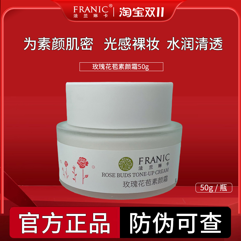 法兰琳卡隔离遮瑕素颜霜