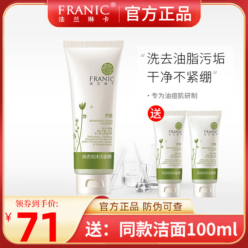 法兰琳卡洗面奶补水保湿深层清洁毛孔控油女官方旗舰店正品洁面乳