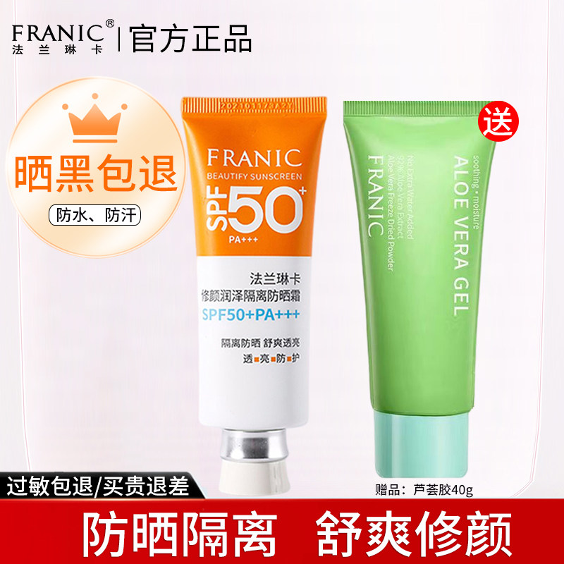 法兰琳卡修颜润泽隔离防晒霜SPF50+/PA+++礼盒装