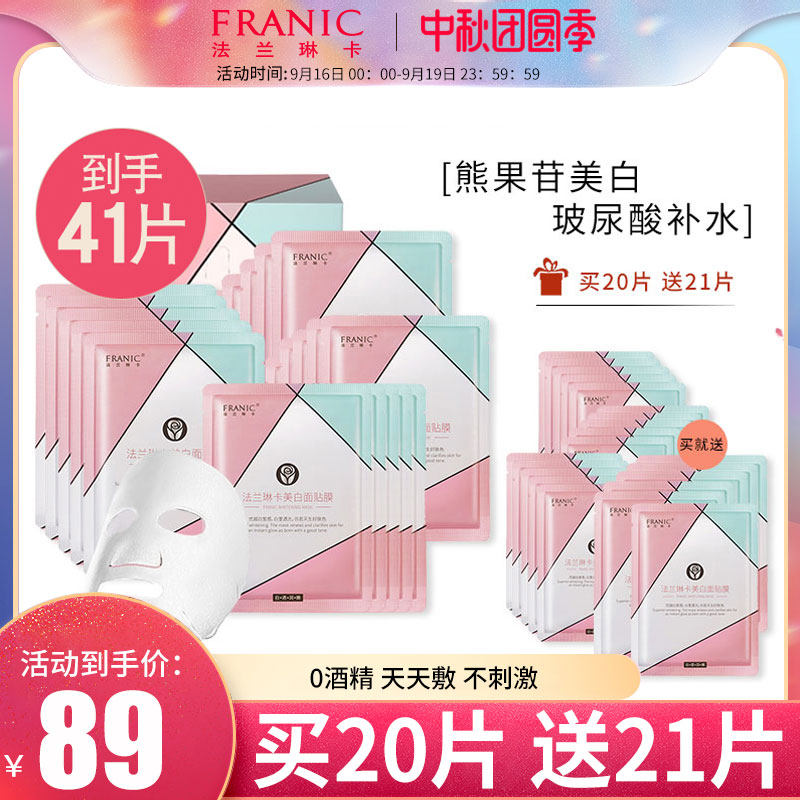 法兰琳卡面膜美白淡斑补水保湿玫瑰面贴膜提亮收缩毛孔正品旗舰店