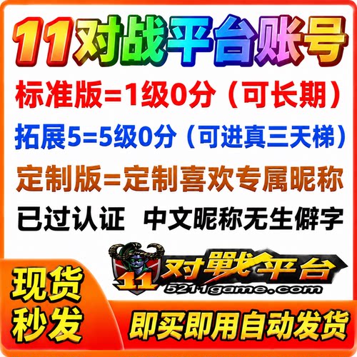 11对战平台账号小号新号dota天梯竞技场imba全新注册定制帐号1级