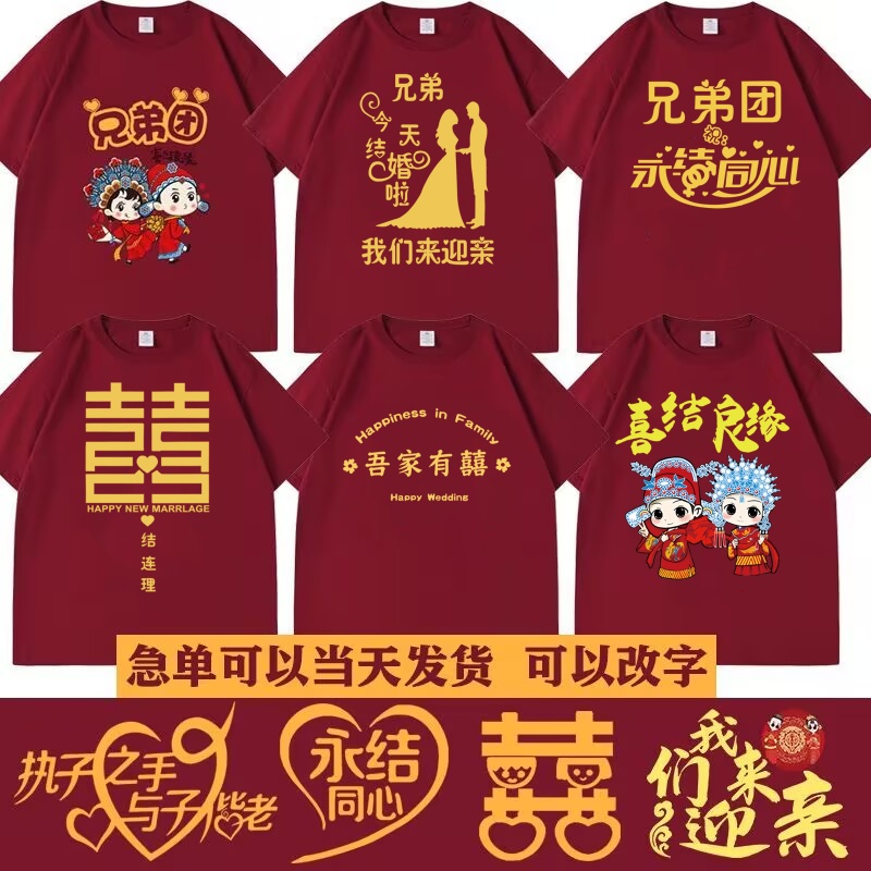 创意定制短袖迎亲T恤伴郎团