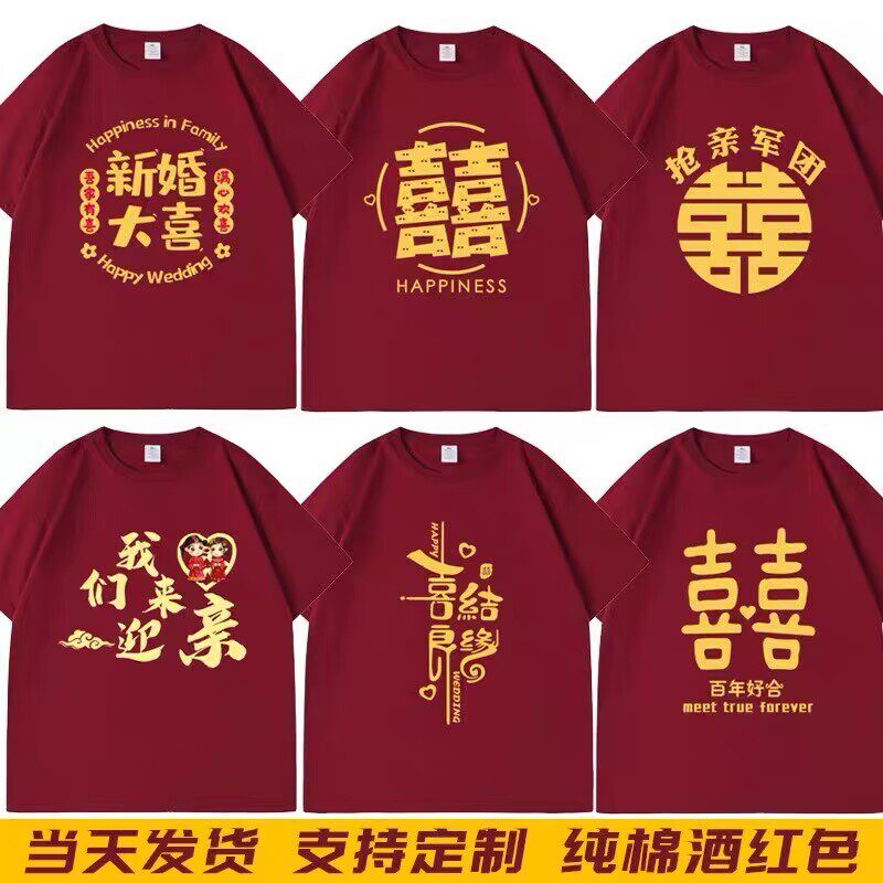 趣味伴郎团服兄弟装迎亲短袖纯棉酒红接亲姐妹团T恤双喜衣服定制