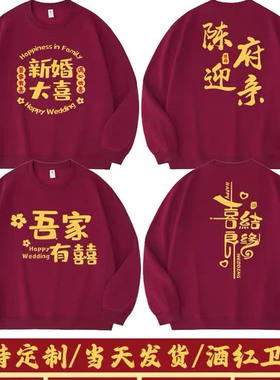 长袖卫衣伴郎服兄弟团抢亲衣服迎亲姐妹装接亲服创意搞笑结婚定制