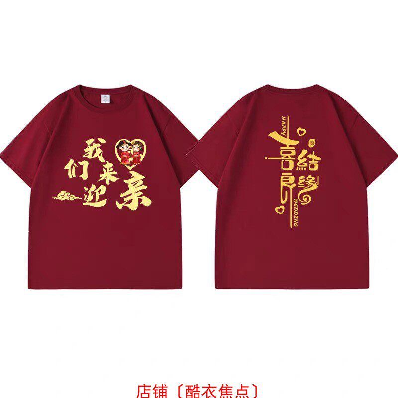 结婚迎亲接亲兄弟团伴郎服T恤闺蜜团送亲伴娘双囍文字短袖定制DIY