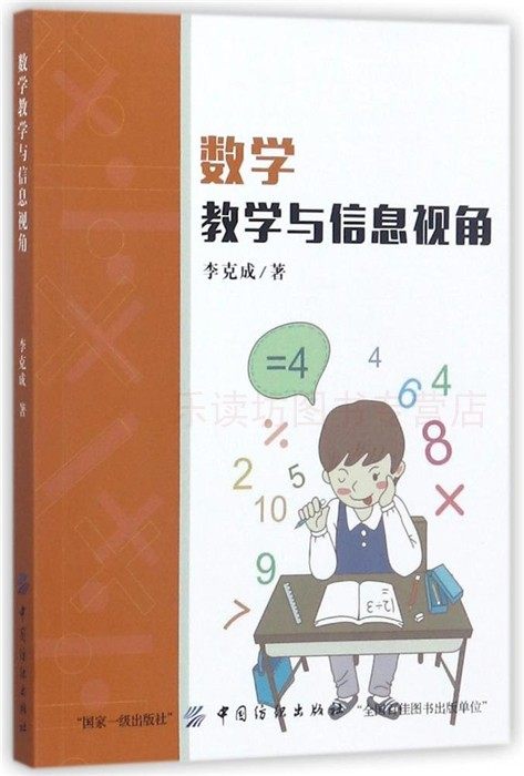 数学教学与信息视角 李克成 科学与自然 中国纺织出版社 新华书店正版图书 大中专教材