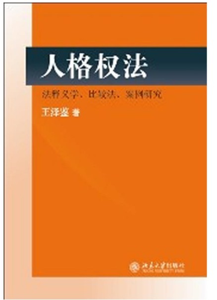 人格权法法释义学比较法案例研究  王泽鉴  北京大学出版社 民法研究系列