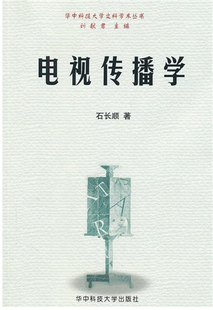 石长顺 社 新闻与传播 乐读坊 电影 新华书店正版 电视艺术艺术 电视传播学 华中科技大学出版 图书籍 传媒出版