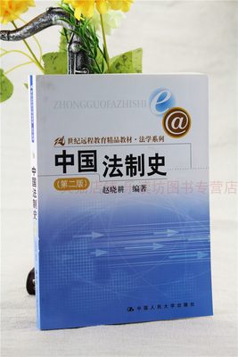 中国法制史第二版赵晓耕21世纪远程教育精品教材法学系列中国人民大学出版社新华书店正版图书籍大中专教材