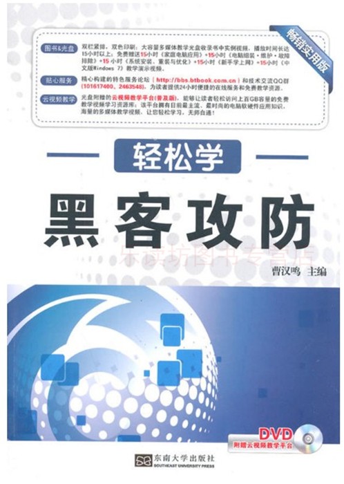 黑客攻防 曹汉鸣 黑入门门知识获取和扫描信息常见密码攻防技术系统漏洞 攻防技术常见木马  压缩文件的加密与解密 东南大学出版社