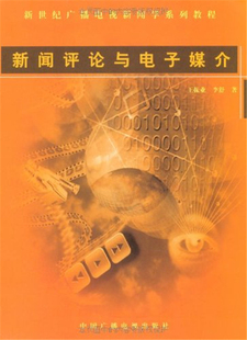 新闻评论与电子媒介 高校广播电视新闻学相关教材 著 新世纪广播电视新闻学系列教程 李舒 中国广播电视出版 正版 社 王振业
