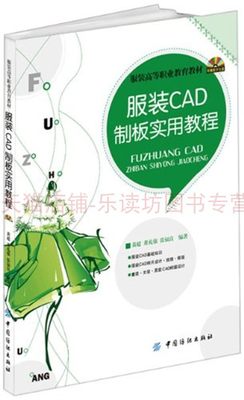 服装CAD制板实用教程 黄超，董礼强 中国纺织出版社