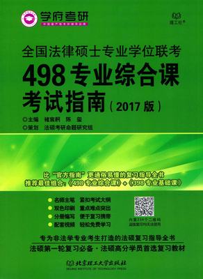 全国法律硕士专业学位联考498专业综合课核心试题（2018版） 梅斌  针对性的答题技巧与方法 核心试题法硕考试辅导书 北京理工大学