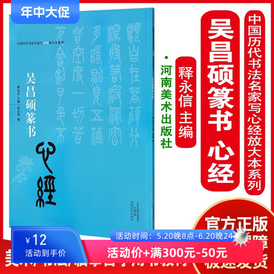 中国历代书法名家写心经放大本系列：吴昌硕篆书《心经》释永信 书法 临摹 自学用书 大中专教材 河南美术出版 全新正版书法书籍