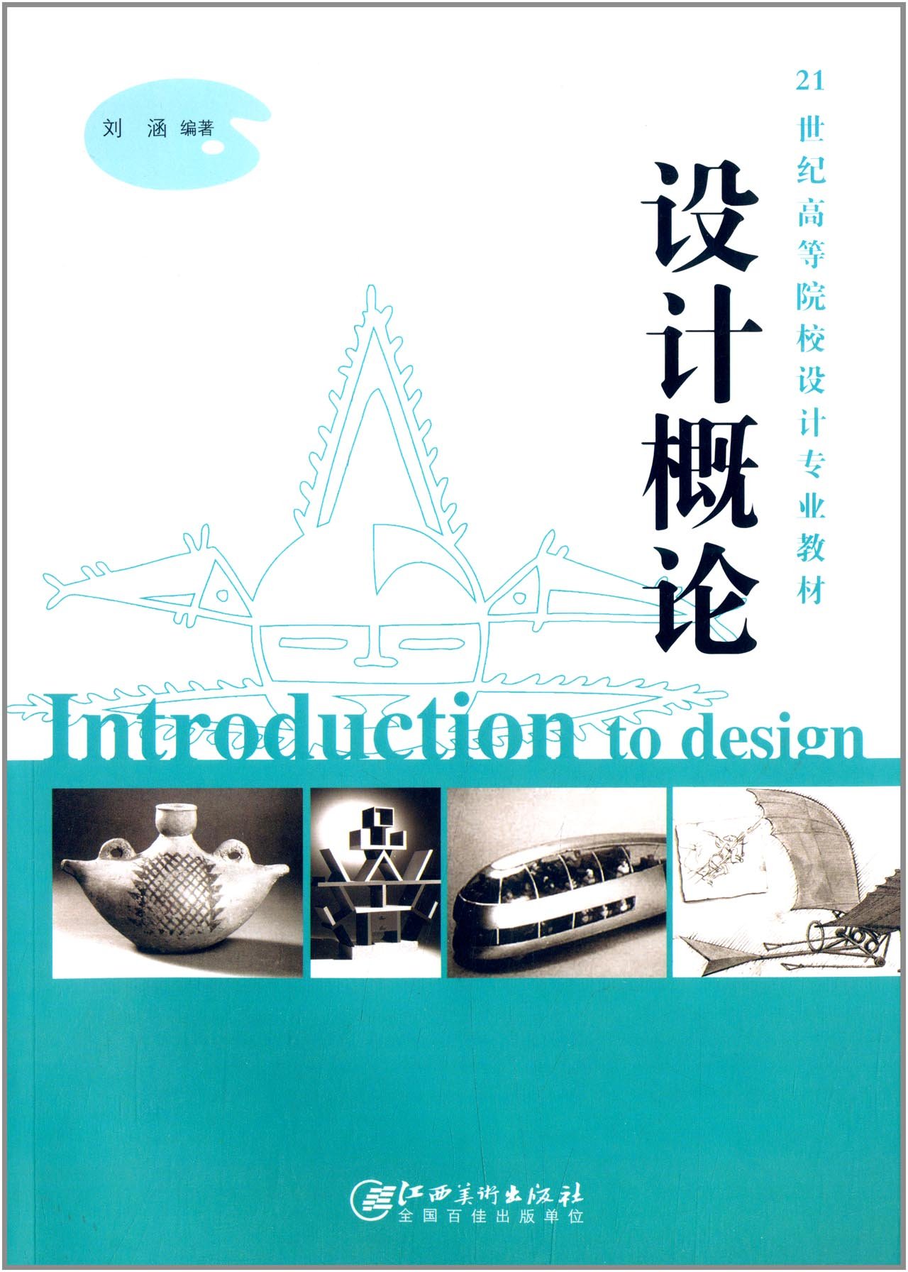 设计概论 刘涵 21世纪高等院校设计专业教材 江西美术出版社 21世纪高等院校设计专业教材新华书店正版图书籍 大中专教材