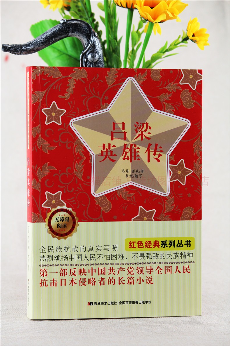 无障碍阅读红色经典系列:吕梁英雄传 马烽 红色经典系列丛书 长篇小说 吕梁革命史真实写照 反映全民族抵御日本侵略 吉林美术出版