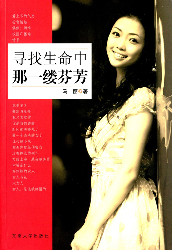 寻找生命中那一缕芬芳 马丽 短篇文章 文学体裁 散文 东南大学出版社 正版艺术书籍