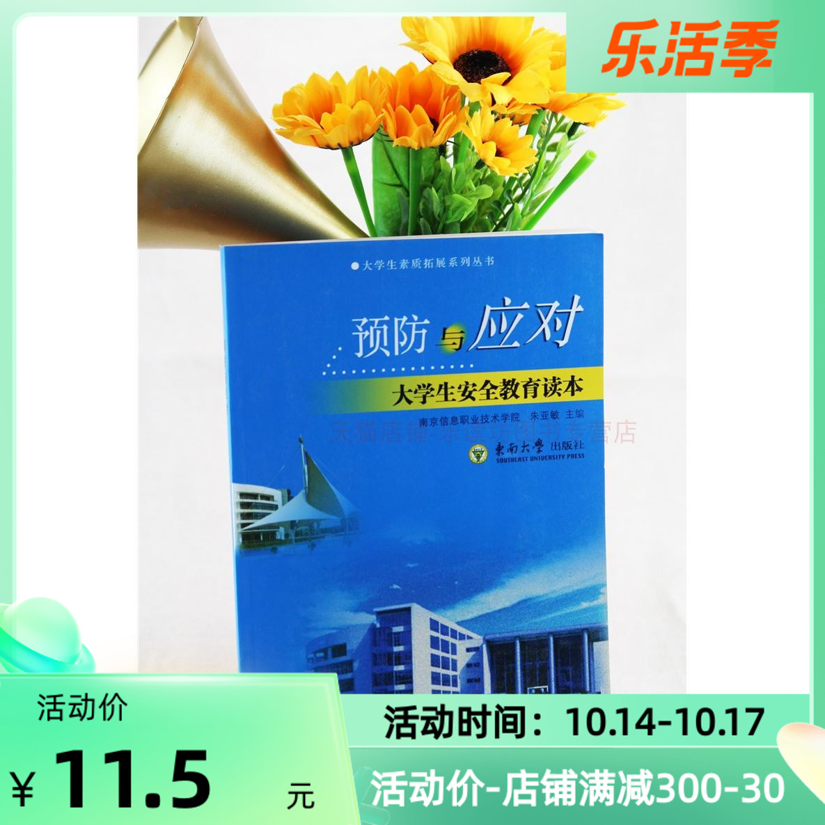 大学生安全教育读本 朱亚敏 大学生素质拓展系列丛书 校园财产安全