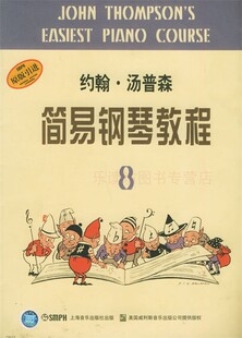 社 入门基础教程 赵晓生 约翰·汤普森简易钢琴教程8 上海音乐出版 图书籍 约翰·汤普林 新华书店正版