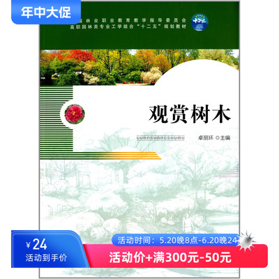 观赏树木 卓丽环 高职园林类工学结合十二五规划教材 中国林业出版社 新华书店正版图书籍