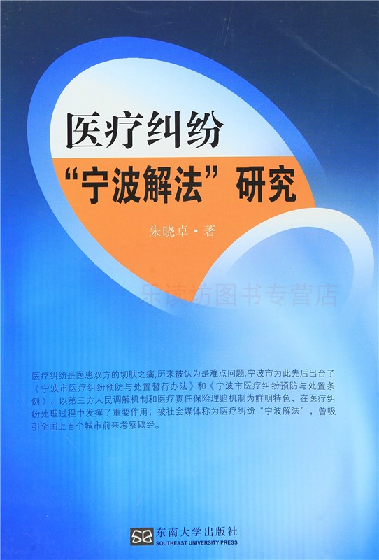 医疗纠纷宁波解法研究 朱晓卓 医学其它生活立法理论人民调解机制协商理赔机制 东南大学出版社 正版艺术书籍