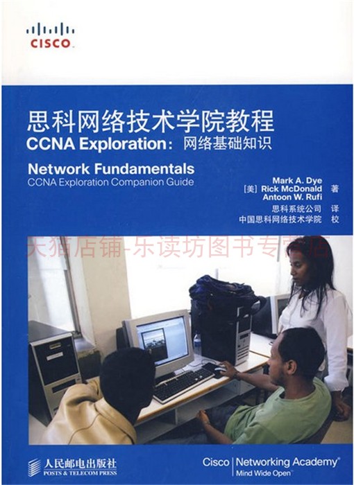 思科网络技术学院教程CCNA Exploration：网络基础知识（附光盘）载伊，麦克唐纳，鲁菲 人民邮电出版社