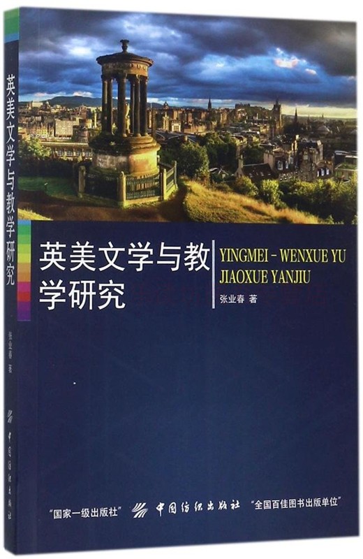 英美文学与教学研究张业春文学评论与研究中国纺织出版社新华书店正版图书大中专教材