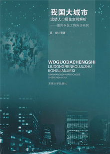 东南大学出版 良性城市化 吴晓 我国大城市流动人口居住空间解析 社 实证研究 城镇规划建设 流动人口居住空间 面向农民工