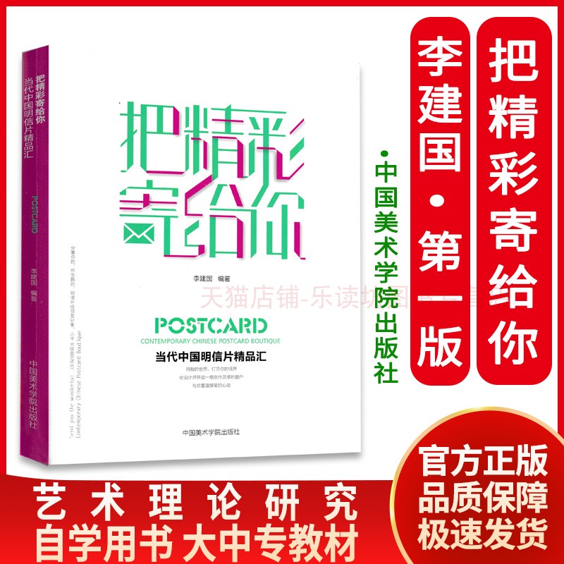【微瑕版 联系客服再下单】把精彩寄给你 李建国  当代中国明信片精品汇 中国美术学院出版社 正版书籍