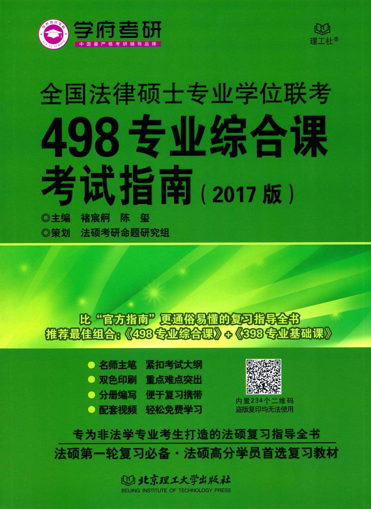 全国法律硕士专业学位联考498专业综合课核心试题（2018版） 梅斌  针对性的答题技巧与方法 核心试题法硕考试辅导书 北京理工大学