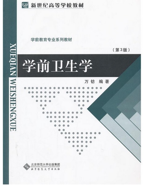 学前卫生第三版万钫新世纪高等学校教材幼儿园教师教学辅导北京师范大学出版社课本教材正版艺术书籍