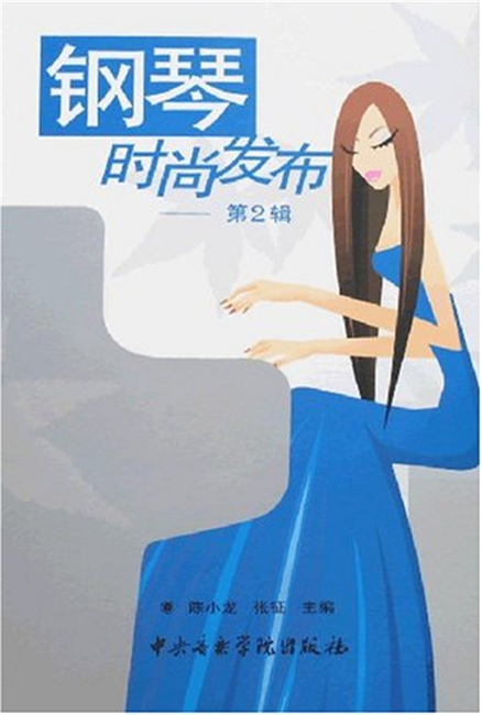 钢琴时尚发布（第2辑） 陈小龙, 张征 中央音乐学院出版社
