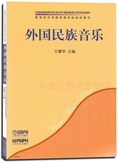 外国民族音乐 第一版 王耀华 全国普通高等学校音乐学教师教育本科教材 各音乐文化区概况介绍 上海音乐出版社 新华书店正版图书籍